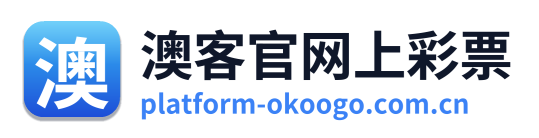 澳客官网上彩票 Logo
